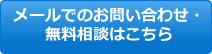 メールでのお問い合わせ・無料相談はこちら