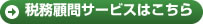 税務顧問サービスはこちら