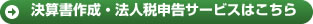 決算書作成・法人税申告サービスこちら