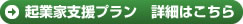 起業家支援プラン　詳細はこちら