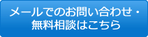 メールでのお問い合わせ・無料相談はこちら