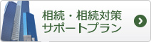 相続・相続対策サポートプラン