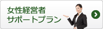 女性経営者サポートプラン