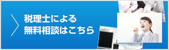 税理士による無料相談はこちら