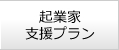 起業家支援プラン