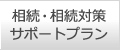 相続・相続対策サポートプラン