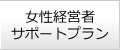 女性経営者サポートプラン