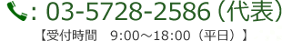 電話番号：03-5728-2586（代表）【受付時間　9:00～18:00（平日）】