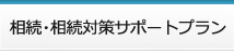 相続・相続対策サポートプラン