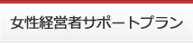 女性経営者サポートプラン