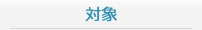 対象