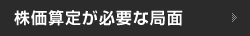 株価算定が必要な局面