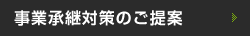 事業承継対策のご提案