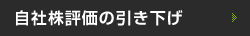 自社株評価の引き下げ