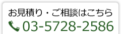 お見積り・ご相談はこちら 03-5728-2586